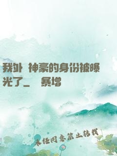 我外賣神豪的身份被曝光了