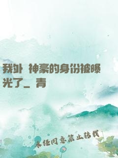 我外賣神豪的身份被曝光了