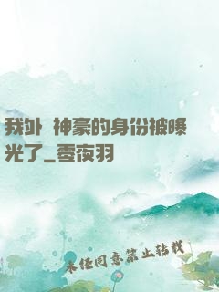 我外賣神豪的身份被曝光了