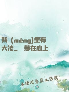 我夢(mèng)里有大佬