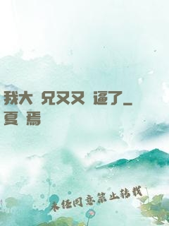 我大師兄又又裝逼了