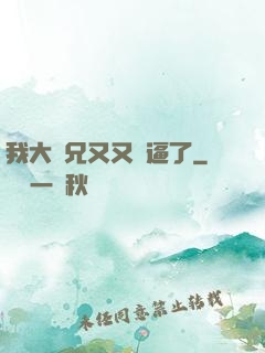 我大師兄又又裝逼了
