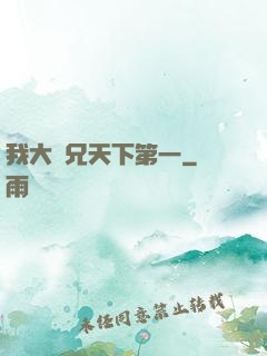 我大師兄天下第一