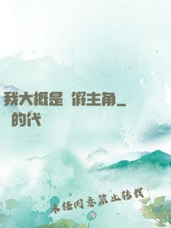我大概是個假主角