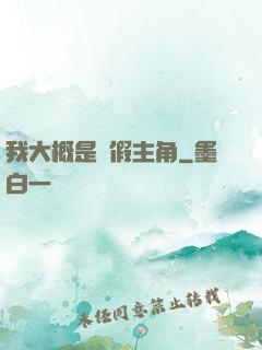 我大概是個假主角