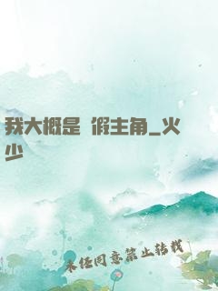 我大概是個假主角