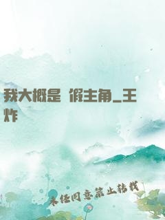 我大概是個假主角