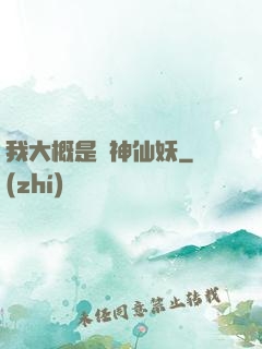 我大概是個神仙妖