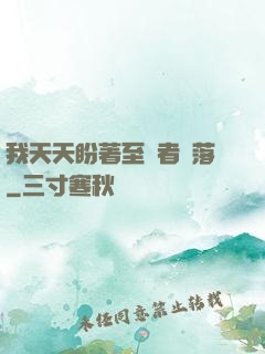 我天天盼著至強者隕落