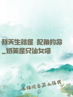 我天生就是當配角的命