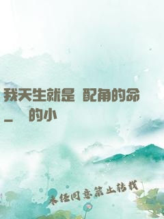 我天生就是當配角的命