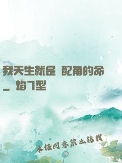 我天生就是當配角的命