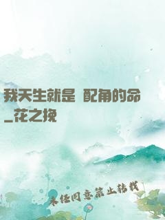 我天生就是當配角的命