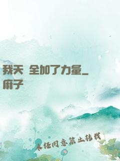 我天賦全加了力量