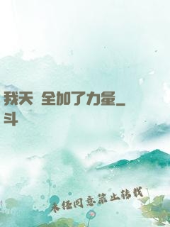 我天賦全加了力量