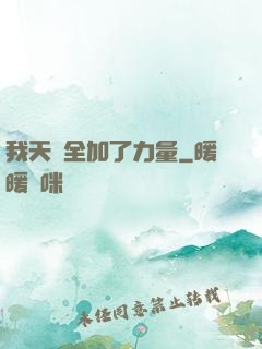 我天賦全加了力量