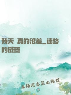 我天賦真的很差