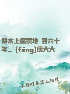 我太上皇禁地簽到六十年