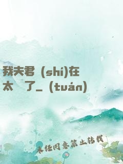 我夫君實(shí)在太謙遜了
