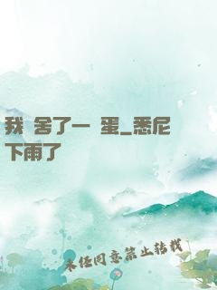 我奪舍了一顆蛋