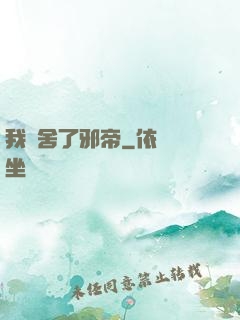 我奪舍了邪帝