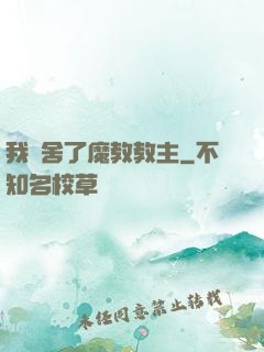 我奪舍了魔教教主