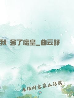 我奪舍了魔皇