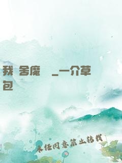 我奪舍魔導師