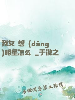 我女兒想當(dāng)明星怎么辦