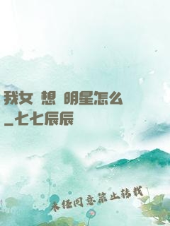 我女兒想當明星怎么辦