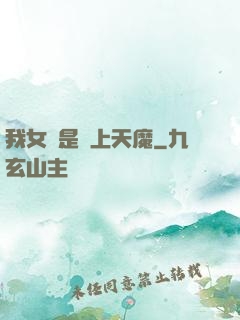 我女兒是無上天魔