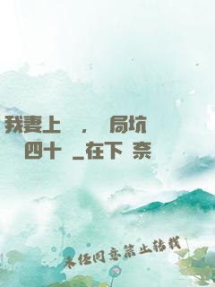 我妻上將軍，開局坑殺敵軍四十萬