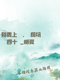 我妻上將軍，開局坑殺敵軍四十萬