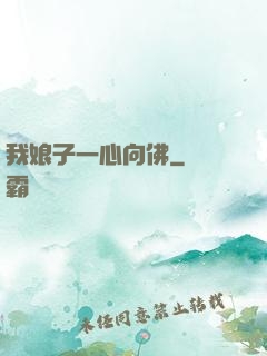 我娘子一心向佛