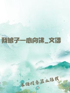 我娘子一心向佛