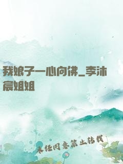 我娘子一心向佛