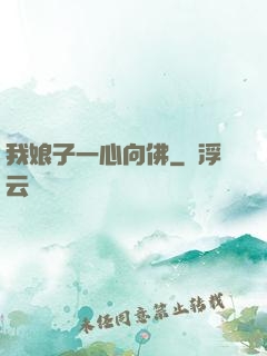 我娘子一心向佛