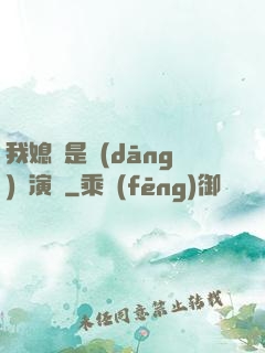 我媳婦是當(dāng)紅演員