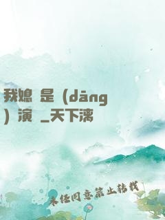 我媳婦是當(dāng)紅演員