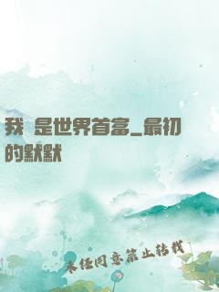 我媽是世界首富