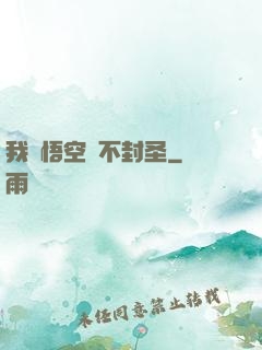 我孫悟空絕不封圣