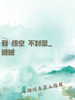 我孫悟空絕不封圣