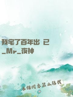 我宅了百年出門已無敵
