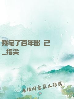 我宅了百年出門已無敵