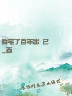 我宅了百年出門已無敵