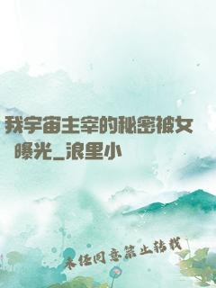 我宇宙主宰的秘密被女兒曝光