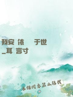 我安瀾依舊無敵于世間