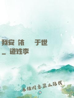 我安瀾依舊無敵于世間