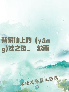 我家仙上的養(yǎng)娃之路