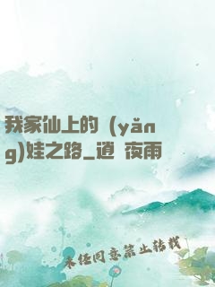 我家仙上的養(yǎng)娃之路
